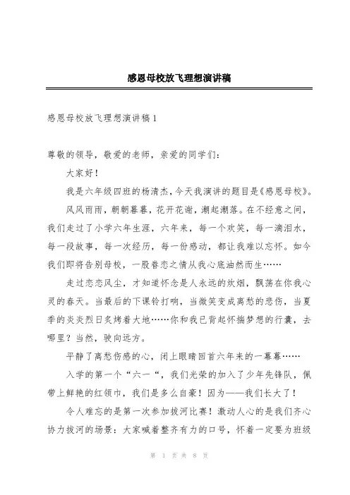 感恩母校放飞理想演讲稿