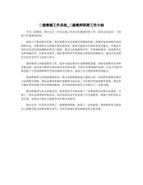 二级教练工作总结_二级教师职称工作小结