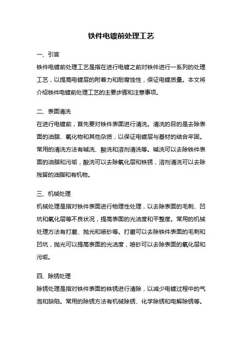 铁件电镀前处理工艺
