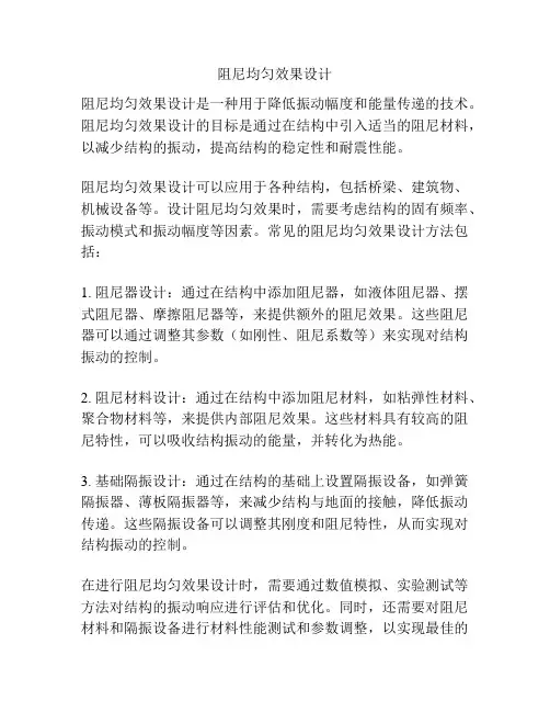 阻尼均匀效果设计