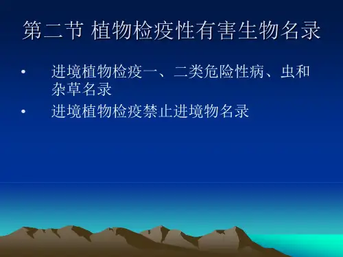检疫性有害生物
