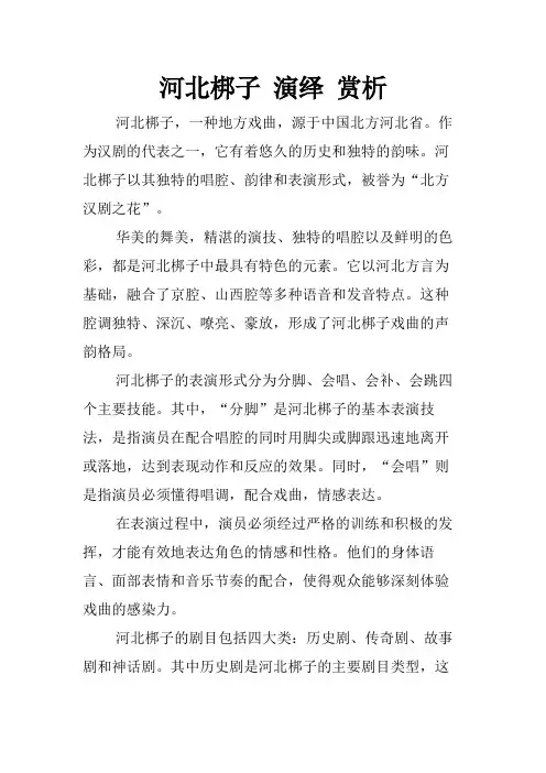 河北梆子 演绎 赏析