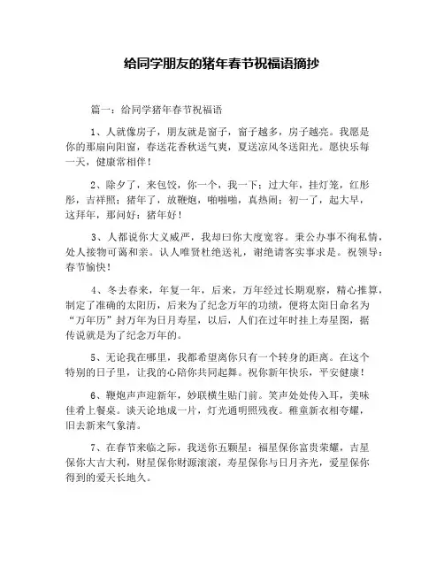 给同学朋友的猪年春节祝福语摘抄