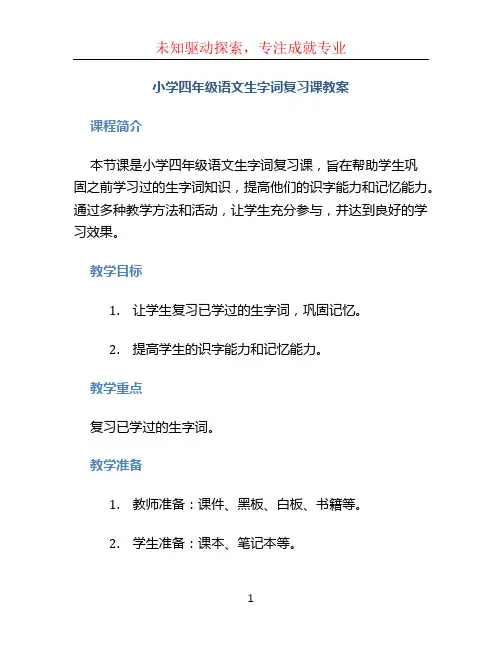 小学四年级语文生字词复习课教案