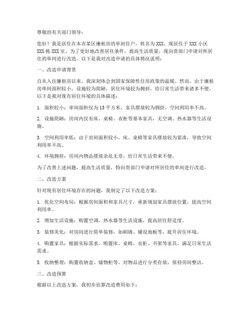 廉租房单间改造申请报告