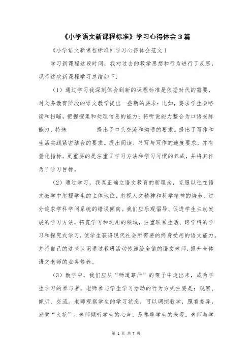 《小学语文新课程标准》学习心得体会3篇