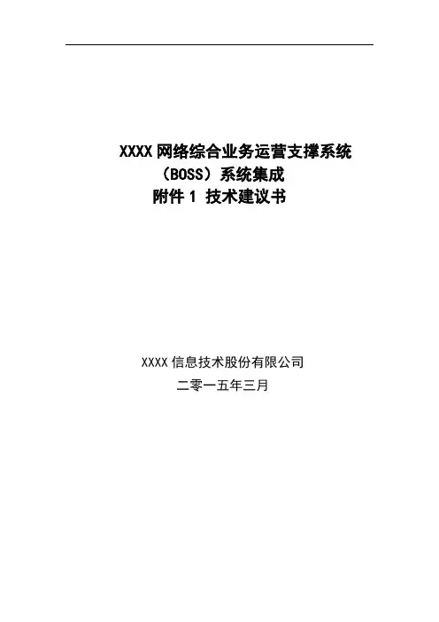 XXXX网络综合业务运营支撑系统系统集成方案20150625(推荐文档)