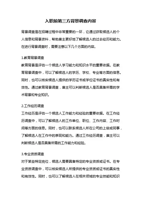 入职前第三方背景调查内容