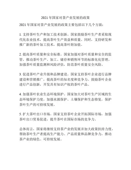 2021年国家对茶产业发展的政策