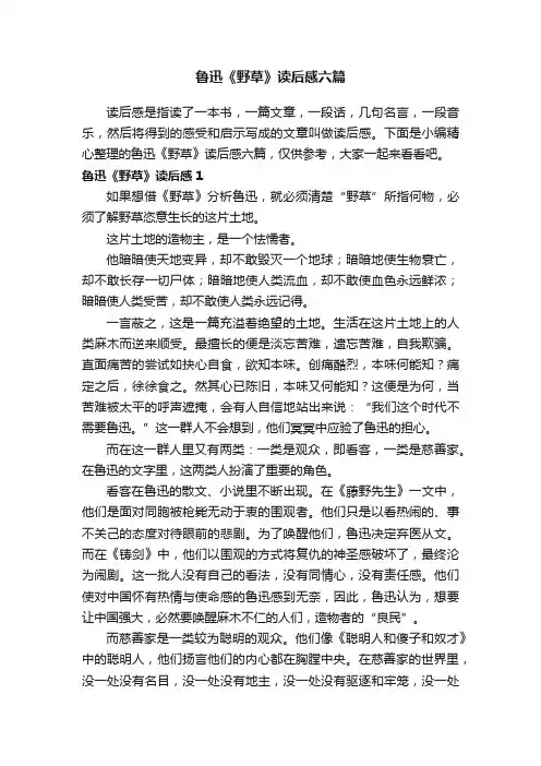 鲁迅《野草》读后感六篇