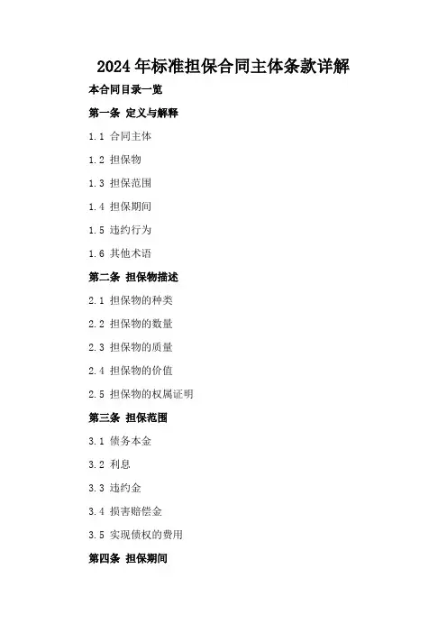 2024年标准担保合同主体条款详解
