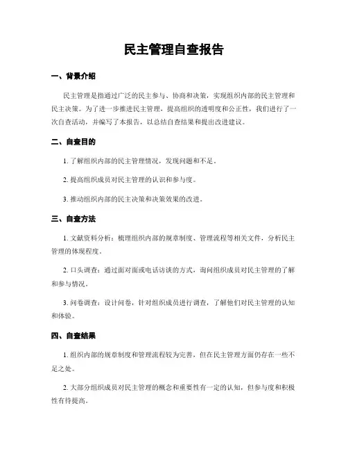 民主管理自查报告