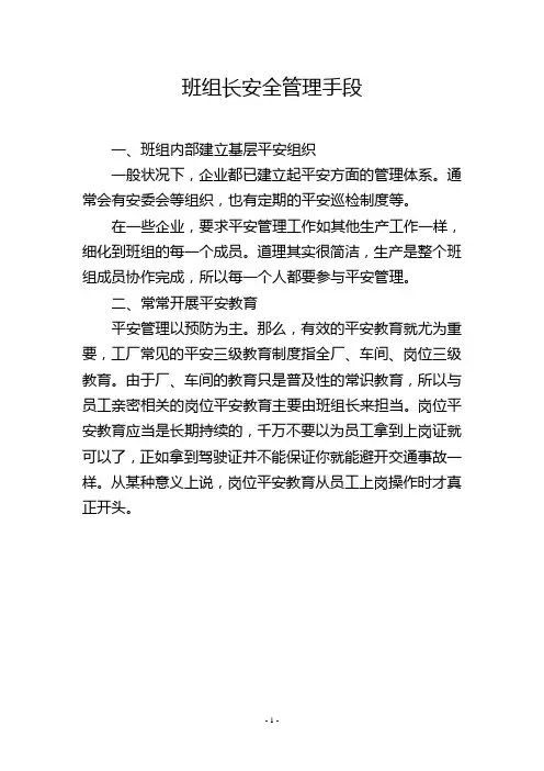 班组长安全管理手段