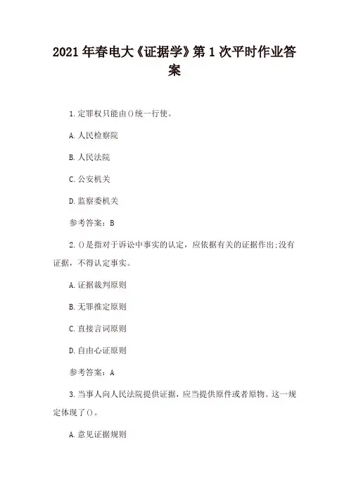 2021年春电大《证据学》平时作业答案(4套)