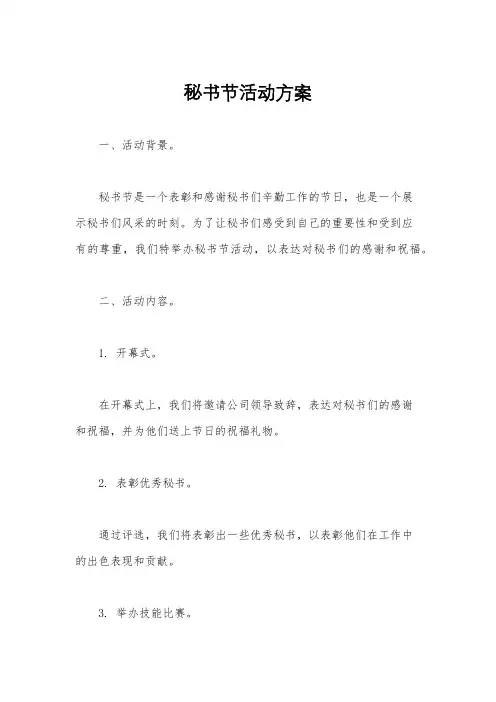 秘书节活动方案