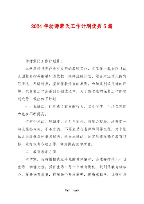 2024年幼师蒙氏工作计划优秀5篇