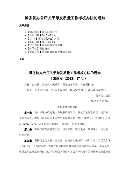 国务院办公厅关于印发质量工作考核办法的通知