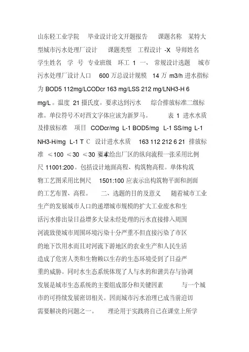某污水处理工程毕业设计开题报告