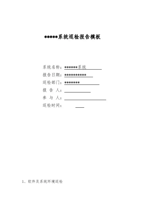 信息系统巡检模板
