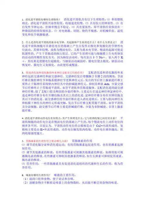 《生理学》重点问答题