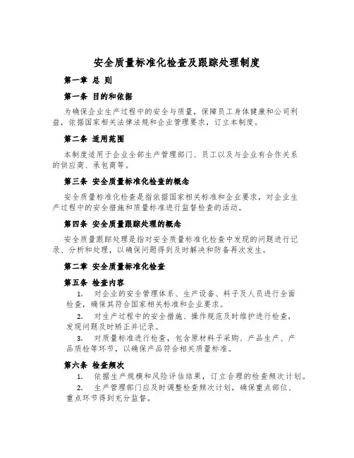 安全质量标准化检查及跟踪处理制度