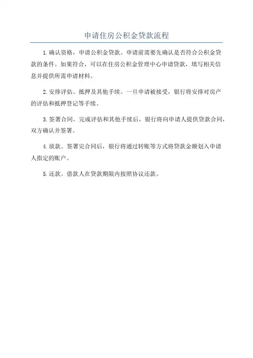 申请住房公积金贷款流程