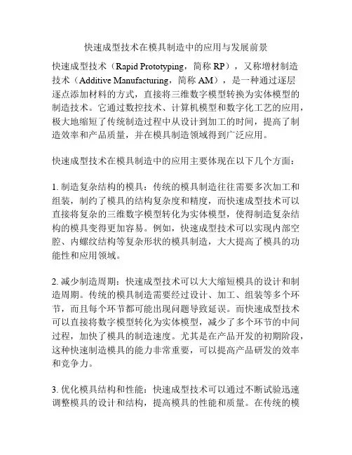 快速成型技术在模具制造中的应用与发展前景