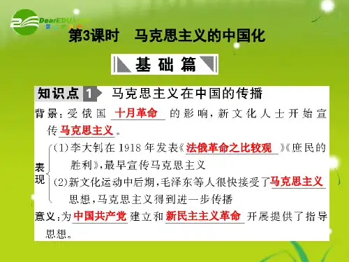 高三历史一轮复习 第5单元 第3课时 马克思主义的中国化课件 岳麓版必修3