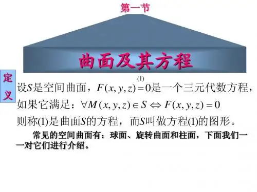 重要曲面与曲线的投影