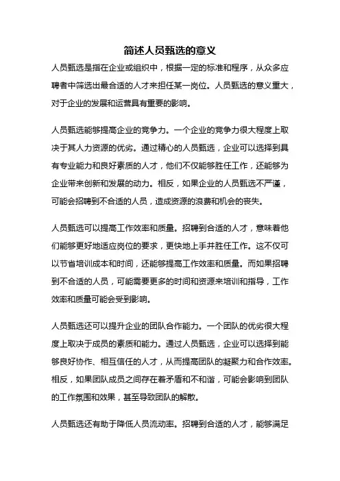 简述人员甄选的意义