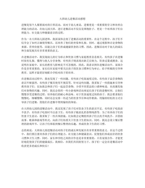大班幼儿进餐活动感想