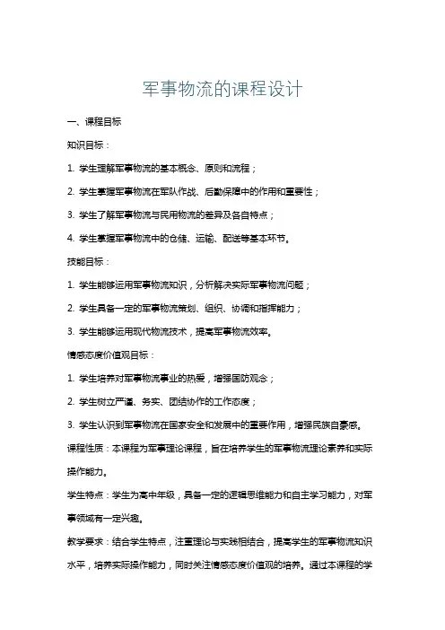 军事物流的课程设计
