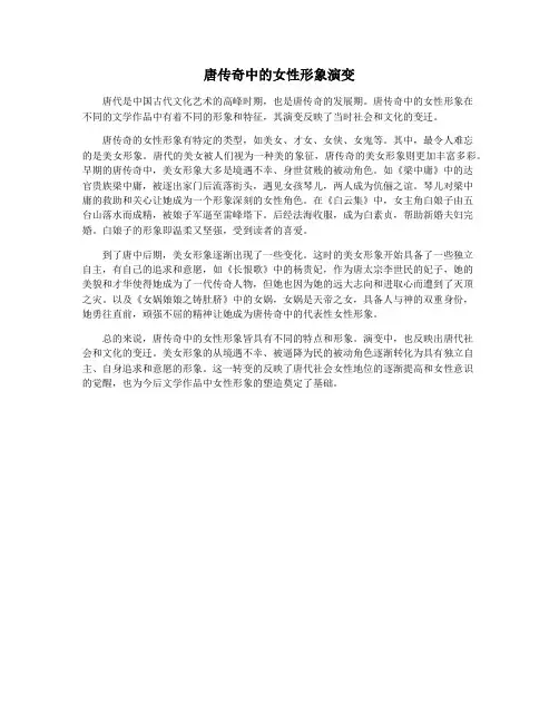 唐传奇中的女性形象演变