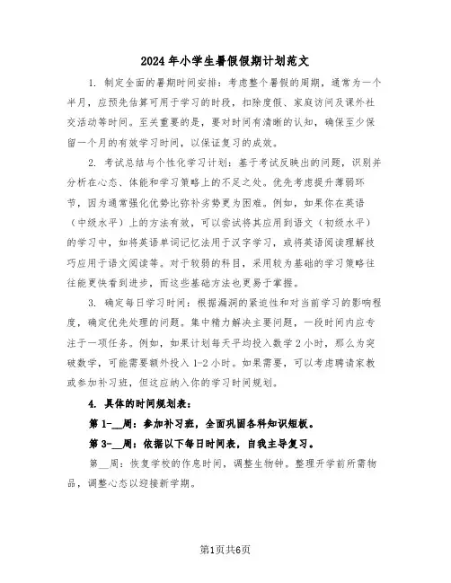 2024年小学生暑假假期计划范文（四篇）