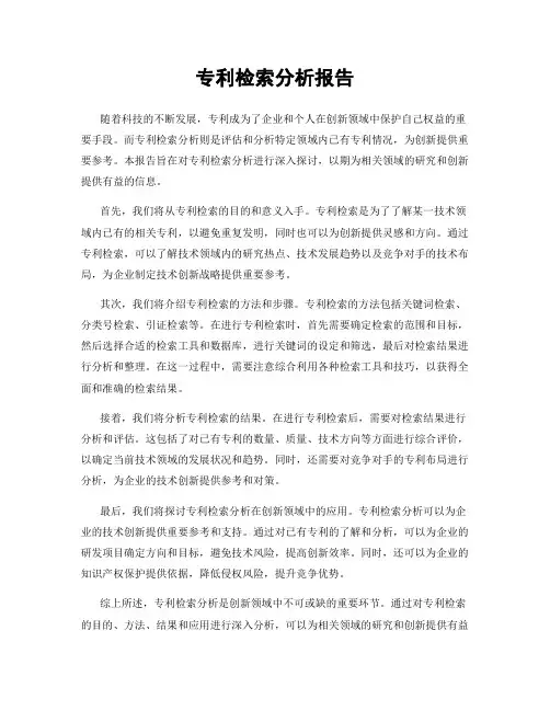 专利检索分析报告
