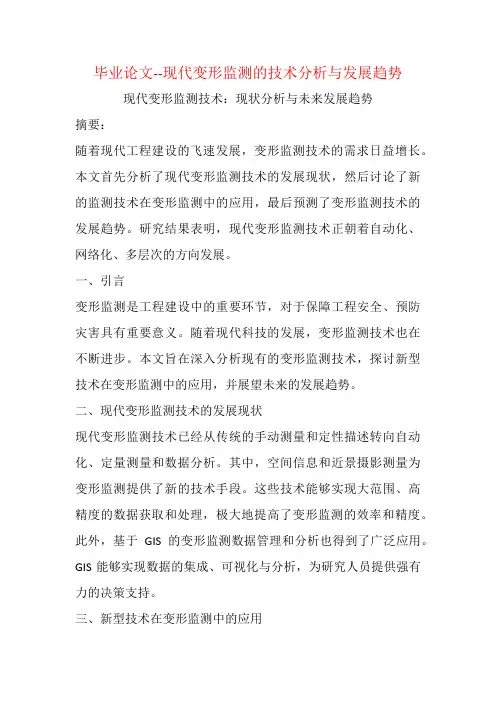 毕业论文--现代变形监测的技术分析与发展趋势