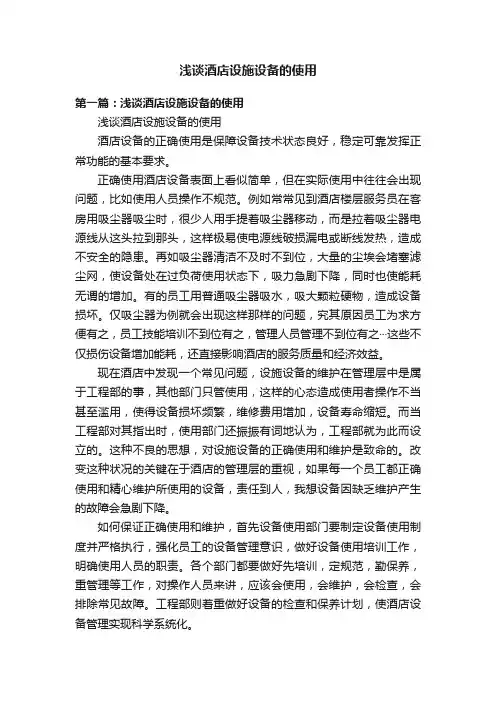 浅谈酒店设施设备的使用
