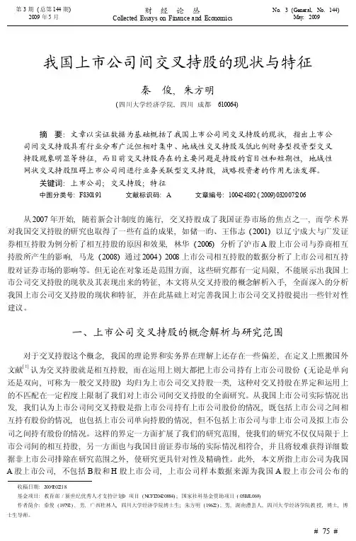我国上市公司间交叉持股的现状与特征
