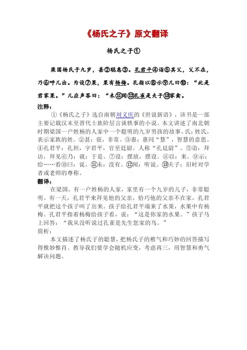 《杨氏之子》原文翻译