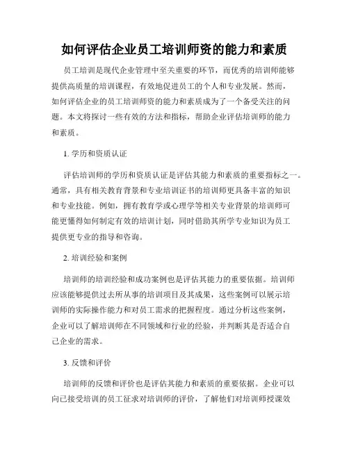 如何评估企业员工培训师资的能力和素质
