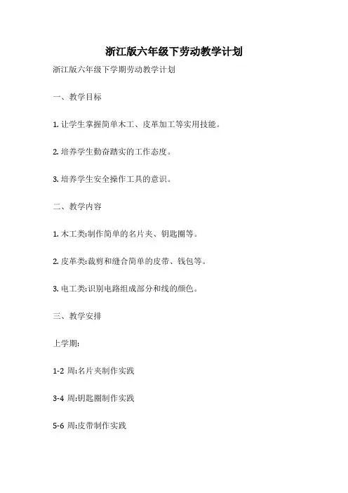 浙江版六年级下劳动教学计划