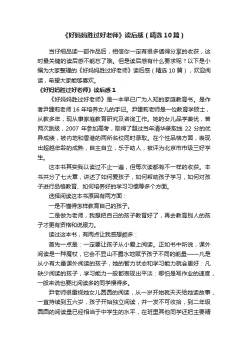 《好妈妈胜过好老师》读后感（精选10篇）