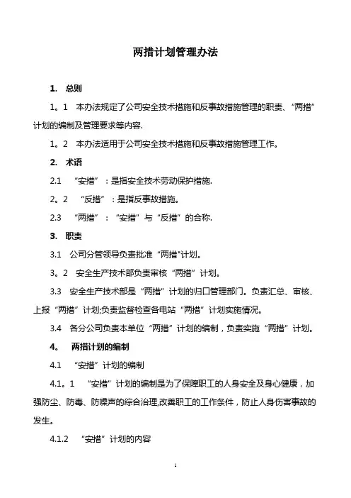 两措计划管理办法