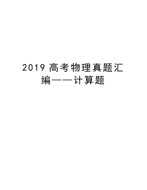 2019高考物理真题汇编——计算题doc资料