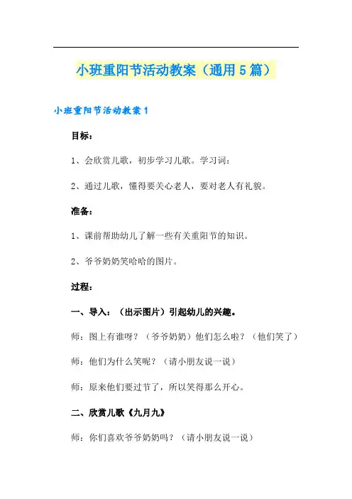 小班重阳节活动教案(通用5篇)