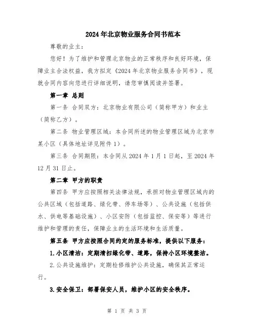 2024年北京物业服务合同书范本