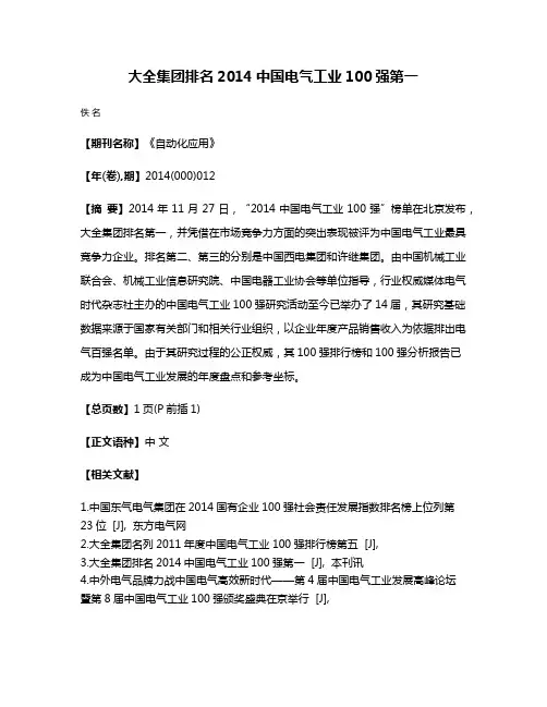大全集团排名2014中国电气工业100强第一