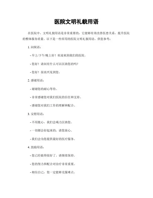 医院文明礼貌用语