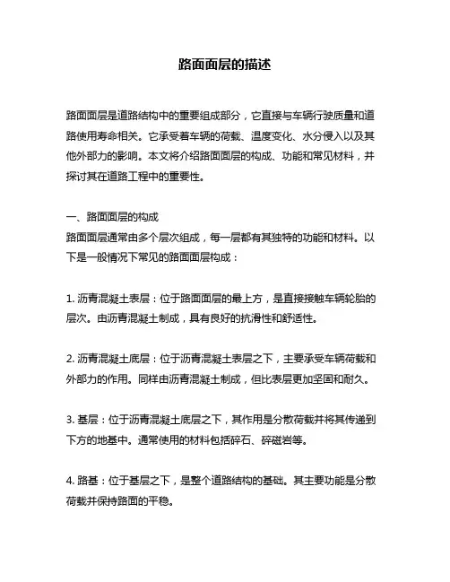 路面面层的描述