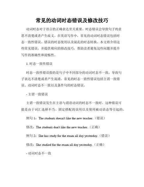 常见的动词时态错误及修改技巧